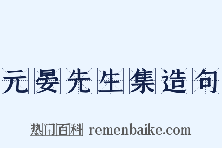 元晏先生集造句是什么意思的图片